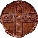 1 копейка 1728, Москва, обозначение монетного двора "МОСКВА" малыми буквами