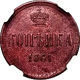 1 копейка 1861, ЕМ