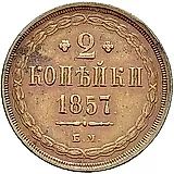 2 копейки 1857, ЕМ