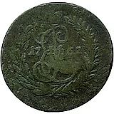 1 копейка 1767, ММ