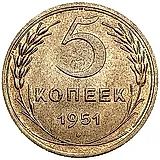 5 копеек 1951