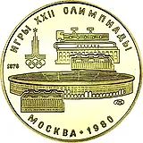 100 рублей 1978, Лужники