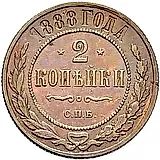 2 копейки 1888, СПБ