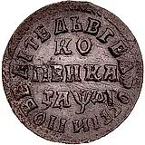 1 копейка 1714, МД