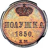 полушка 1850, ЕМ