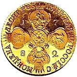 10 рублей 1782, СПБ, Новодел