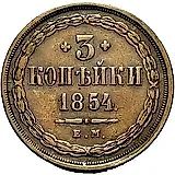 3 копейки 1854, ЕМ