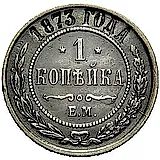 1 копейка 1873, ЕМ