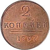 2 копейки 1797, без обозначения монетного двора, Новодел