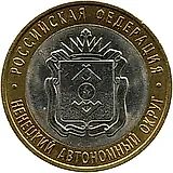 10 рублей 2010, СПМД, НАО
