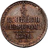 1/2 копейки 1840, ЕМ