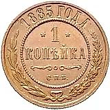 1 копейка 1885, СПБ