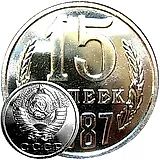 15 копеек 1987, вторые колосья от герба с внутренней стороны без остей (только в наборах ГБ СССР)