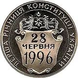 2 гривны 1997, первая годовщина Конституции Украины [Украина] Proof