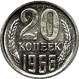 20 копеек 1966