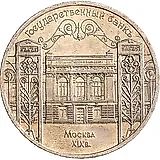 5 рублей 1991, Гос. Банк в Москве