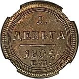 деньга 1805, ЕМ