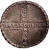 5 копеек 1727, МД