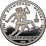 150 рублей 1980, ЛМД, бегуны Proof