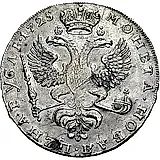 1 рубль 1725, Екатерина I, московский тип, портрет влево, нижние перья хвоста орла в стороны