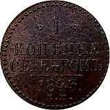 1 копейка 1843, ЕМ