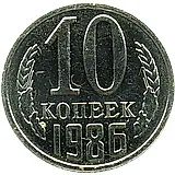 10 копеек 1986, справа от звезды наружная гребенка остей образует уступ