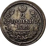 2 копейки 1828, КМ-АМ