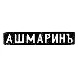 Master's Mark of Ashmarin Vasily Matveevich - Moscow - initials "A SHMARIN" - 1883-1908