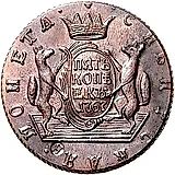 5 копеек 1767, КМ, сибирская монета, новодел