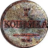 1 копейка 1836, ЕМ-ФХ