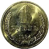 1 Ruble 1984