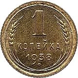 1 копейка 1938, Новодел