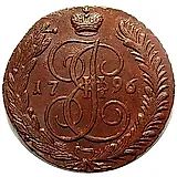 5 копеек 1796, АМ