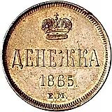 денежка 1865, ЕМ