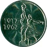 15 копеек 1967, 50 лет Советской власти