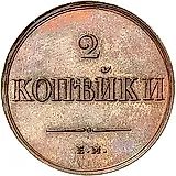 2 копейки 1838, ЕМ-НА, Новодел
