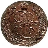 5 копеек 1793, АМ