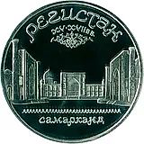 5 рублей 1989, ансамбль Регистан в Самарканде Proof