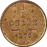 1/2 копейки 1877, СПБ