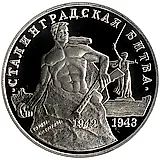 3 рубля 1993, ММД, Сталинградская битва Proof