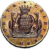5 копеек 1775, КМ, сибирская монета, новодел