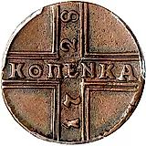 1 копейка 1728, ошибка