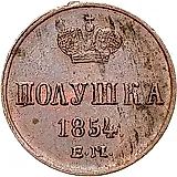 полушка 1854, ЕМ