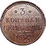 3 копейки 1842, ЕМ
