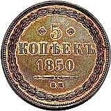 5 копеек 1850, ВМ