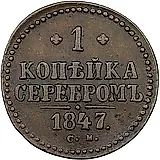 1 копейка 1847, СМ