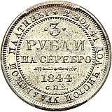 3 Rubles 1844, SPB