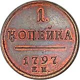 1 копейка 1797, ЕМ, Новодел