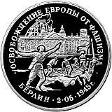 3 рубля 1995, ЛМД, Берлин Proof