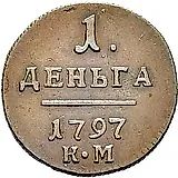 деньга 1797, КМ